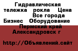 Гидравлическая тележка  (рокла) › Цена ­ 50 000 - Все города Бизнес » Оборудование   . Пермский край,Александровск г.